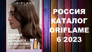 КАТАЛОГ ОРИФЛЕЙМ 6 2023 РОССИЯ #OriWebRu