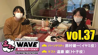 【vol.37】TVアニメ「おそ松さん」WEBラジオ「シェ―WAVEおそ松ステーション」