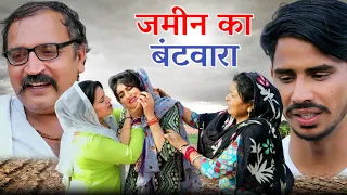 #जमीन का बंटवारा  #haryanvi #natak #comedy #parivarik #episode #video by #bss movie #anmol films