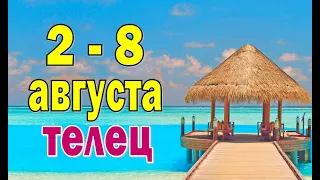 ТЕЛЕЦ 🔮 СЕМЬЯ и ЗАБОТА 🔮 неделя с 2 по 8 августа. Таро прогноз гороскоп