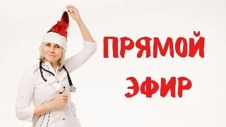 Прямой эфир 30.12.2023 Ответы на вопросы  Доктор Лисенкова