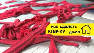 КЛЯЧКА или ЛАСТИК? Как сделать клячку?