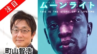 町山智浩 映画「ムーンライト moonlight」ゴールデングローブ賞ドラマ部門作品賞