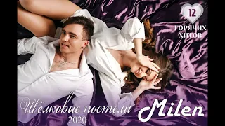 Milen (альбом "Шёлковые постели") 2020