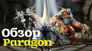 Paragon | Парагон - Обзор