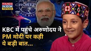 KBC 13 में पहुंचे हिमाचल के इस बच्चे Arunoday Sharma ने PM Modi पर क्या कहा?