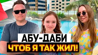 Релакс в Абу-Даби. Чтоб я так жил! Первый день в ОАЭ