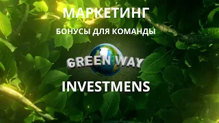 GREEN WAY INVESTMENS (Грин Вей) .Обзор маркетинга) Скам!