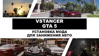 GTA 5 VStancer- занижаем тачку!