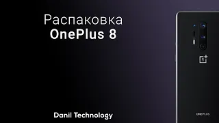 Распаковка  OnePlus 8 и первые впечатления от него. Так ли он хорош?