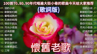 【老歌精選】50首本人認為最好聽的✨千百惠 , 李茂山 & 林淑容 《 恨你不回头／往事难追忆／我的眼睛在下雨／善意的谎言》老歌会勾起往日的回忆 Taiwanese Classic Songs