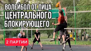 ПОЧУВСТВУЙ СЕБЯ ЦЕНТРАЛЬНЫМ БЛОКИРУЮЩИМ #1 | ВОЛЕЙБОЛ ОТ ПЕРВОГО ЛИЦА | АЛМАТЫ КАЗАХСТАН