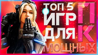 5 Игр Для Мощного Пк в 2021 +(ссылки на скачивание)