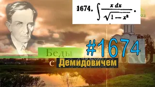 #1674 Номер 1674 из Демидовича | Неопределённый интеграл