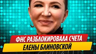 ФНС разблокировала счета Елены Блиновской