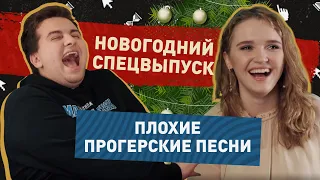 НОВОГОДНИЕ ПЛОХИЕ ПРОГЕРСКИЕ ПЕСНИ #ППШ | 10 ВЫПУСК