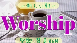 Morning Praise and Worship / 賛美・聖歌BGM  朝に聞きたい