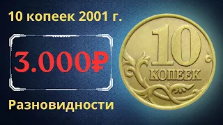 Реальная цена монеты 10 копеек 2001 года. СП, М. Разбор разновидностей и их стоимость. Россия.