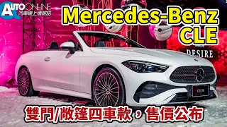 Mercedes Benz CLE｜雙門/敞篷四車款，售價公布【Auto Online 汽車線上 車壇大小事】