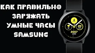 Как правильно заряжать умные часы samsung