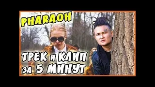 PHARAOH - ТРЕК и КЛИП за 5 МИНУТ! [#ИзиРеп]