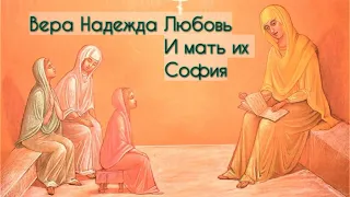 Святые Вера  Надежда  Любовь и мать их София | Житие