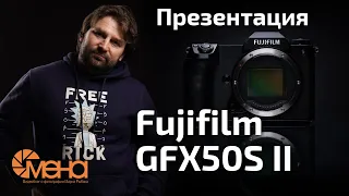 Презентация среднеформатной Fujifilm GFX50S II