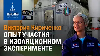 Виктория Кириченко — Опыт участия в изоляционном эксперименте