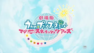 「劇場版 うたの☆プリンスさまっ♪ マジLOVEスターリッシュツアーズ」特報映像