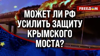 🔥 Судьба КРЫМСКОГО МОСТА: РФ раньше защищала объект ЛУЧШЕ!