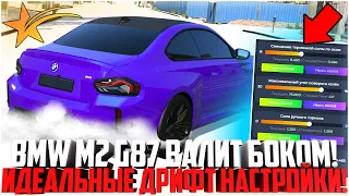 ПОКАЗАЛ ДВЕ ИДЕАЛЬНЫЕ НАСТРОЙКИ ДЛЯ ДРИФТА! BMW M2 G87 ДЛЯ ДРИФТА ОКАЗАЛАСЬ СЛОЖНОЙ! - GTA 5 RP