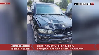 У Луцьку водій BMW збив насмерть пенсіонерку та втік: ПОДРОБИЦІ автотрощі