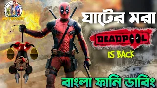 Deadpool Returns Funny Dubbing | Super-Hero Ep8 | Bangla Funny Video | ARtStory