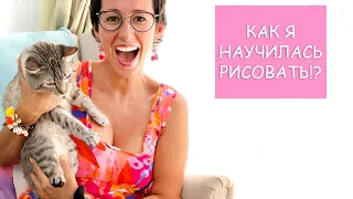 Как я научилась рисовать? Ответы на вопросы!