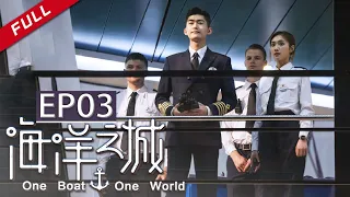  One Boat One World EP3（Zhang Han/Wang Likun）