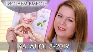 КАТАЛОГ 8 2019 ОРИФЛЭЙМ #ЛИСТАЕМ ВМЕСТЕ Ольга Полякова