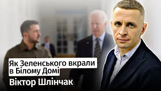 Як Зеленського вкрали в Білому Домі – Віктор Шлінчак у #шоубісики