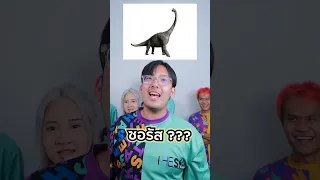 แข่งทาย ชื่อไดโนเสาร์ เริ่ม!!