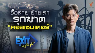 รื้อสาย ย้ายเสา รุกฆาต "คอลเซนเตอร์" | The Exit Highlight EP.83 | Thai PBS News
