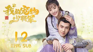 ENG SUB【星际猫王子爱上😻可爱美少女】我的宠物少将军  Be My Cat EP12| #田曦薇 #如此可爱的我们#姻缘大人请留步#肖凯中#你微笑时很美 #花间新娘