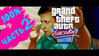 Часть 2 100% GTA Vice City Definitive Edition (дополнительные задания)