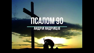 Андрій Андрійців — Псалом 90 (lyrics)