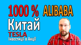 ALIBABA TESLA | ЧИ ВАРТО ІНВЕСТУВАТИ В КИТАЙ | ЕКОНОМІКА КИТАЮ | АКЦІЇ можуть вирости на 1000%