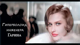 Гиперболоид инженера Гарина I фильм 1965г