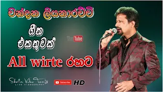 chandana liyanarachchi with All write || චන්දන ලියනාරච්චි