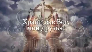 Храни Бог моих друзей