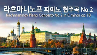 라흐마니노프 피아노 협주곡 No.2 C단조 op.18 | Rachmaninov Piano Concerto No.2 in C minor op.18 | 스비아토슬라프 리히터