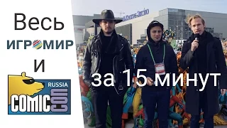 Весь Игромир`15 и ComicConRussia за 15 минут