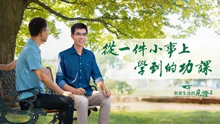 基督徒的經歷見證《從一件小事上學到的功課》