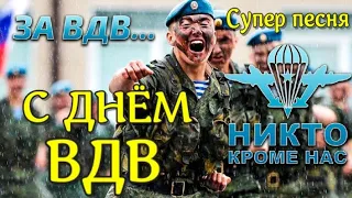 С ДНЕМ ВДВ 2023 Красивое Поздравление С Днем Воздушно-Десантных Войск! День ВДВ 2 Августа!